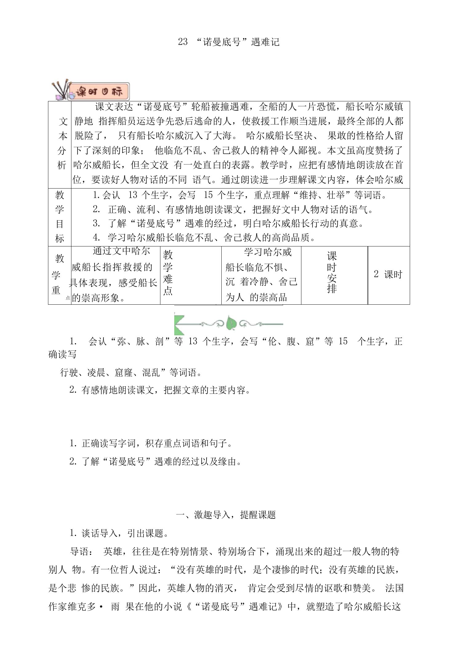 部编人教版四年级语文下册第23课《“诺曼底号”遇难记》教案(含教材分析、教学反思等)