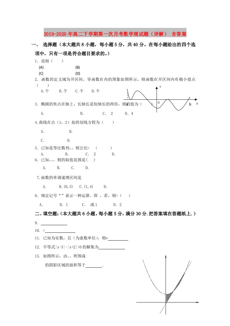 2019-2020年高二下学期第一次月考数学理试题（详解）