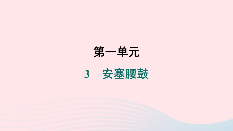 安徽专版2024春八年级语文下册第一单元3安塞腰鼓作业课件新人教版