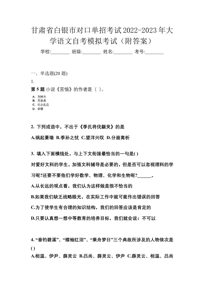 甘肃省白银市对口单招考试2022-2023年大学语文自考模拟考试附答案