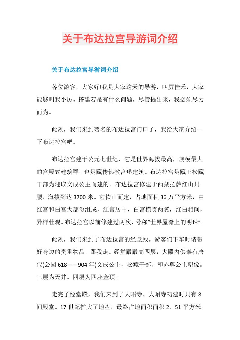 关于布达拉宫导游词介绍