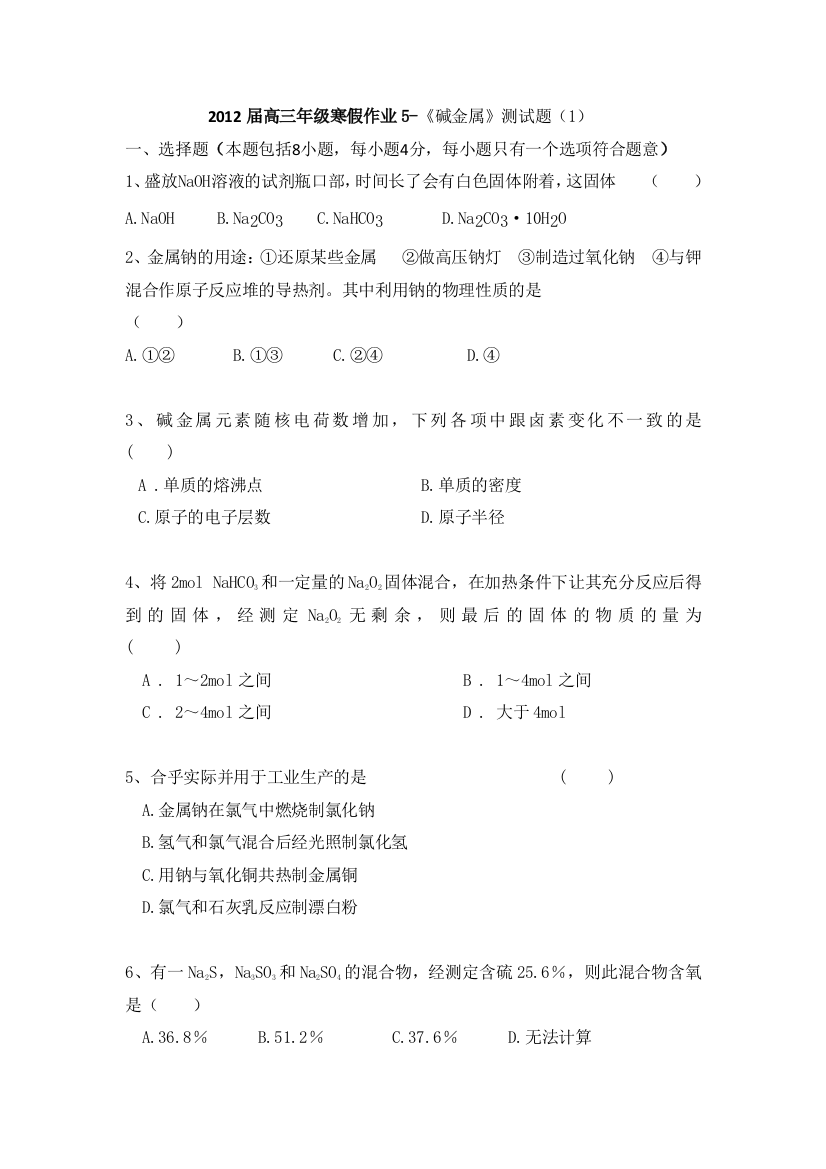 山东省临清三中2012届高三寒假化学作业（5）碱金属（1）（答案略）