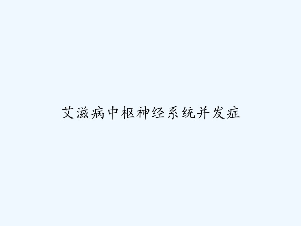 艾滋病中枢神经系统并发症