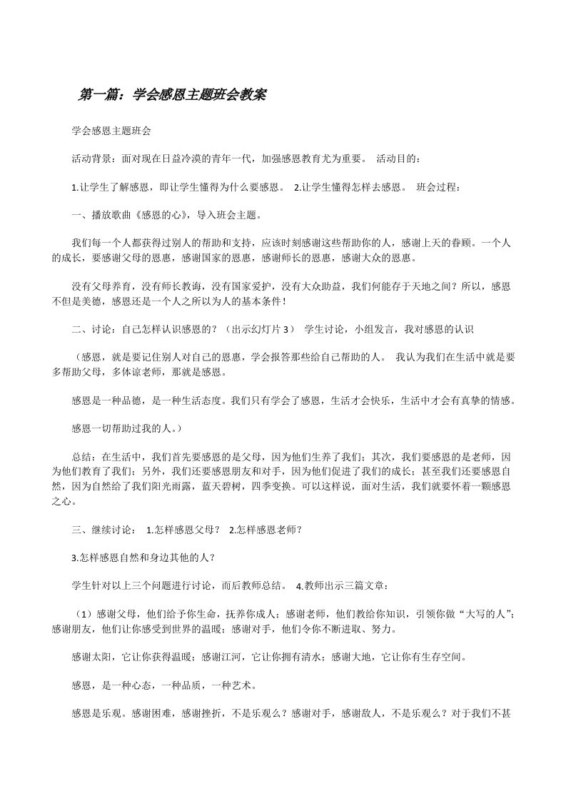 学会感恩主题班会教案[修改版]