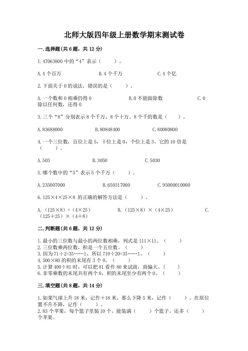 北师大版四年级上册数学期末测试卷【实验班】