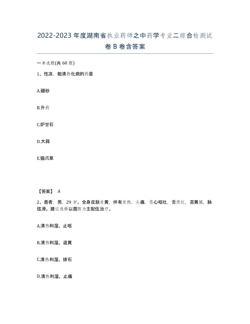 2022-2023年度湖南省执业药师之中药学专业二综合检测试卷B卷含答案