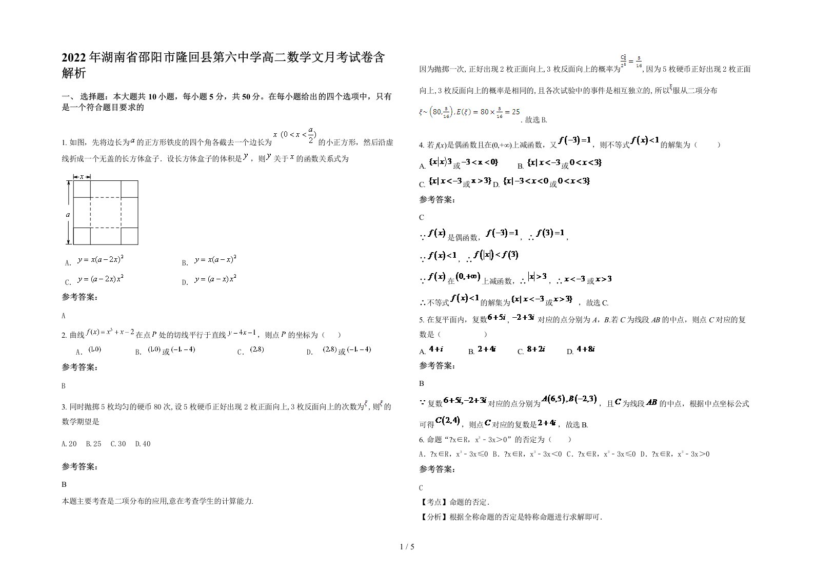 2022年湖南省邵阳市隆回县第六中学高二数学文月考试卷含解析