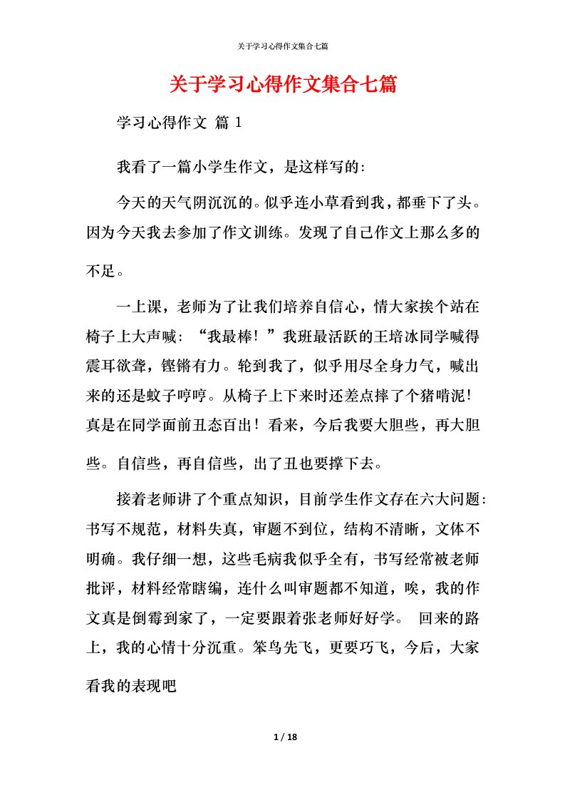 精编关于学习心得作文集合七篇