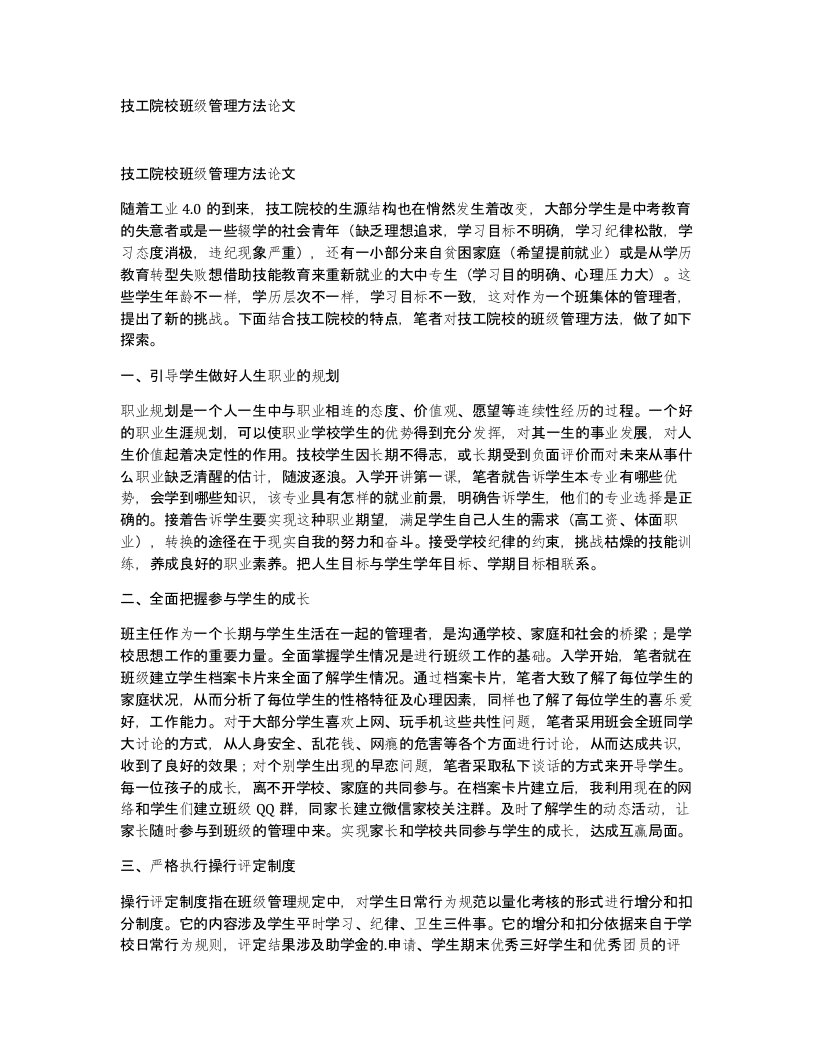 技工院校班级管理方法论文