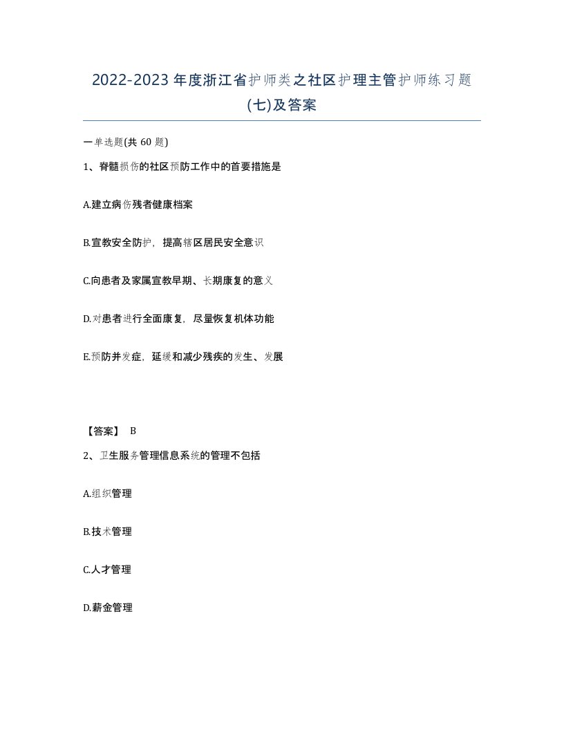 2022-2023年度浙江省护师类之社区护理主管护师练习题七及答案