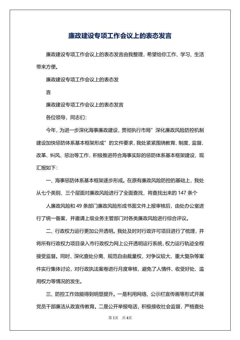 廉政建设专项工作会议上的表态发言