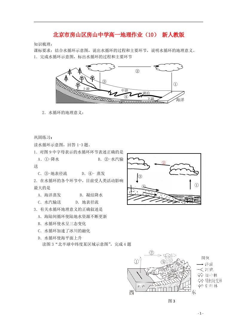 北京市房山区房山中学高一地理作业（10）