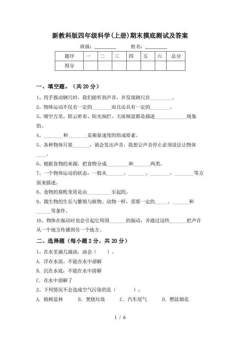 新教科版四年级科学(上册)期末摸底测试及答案