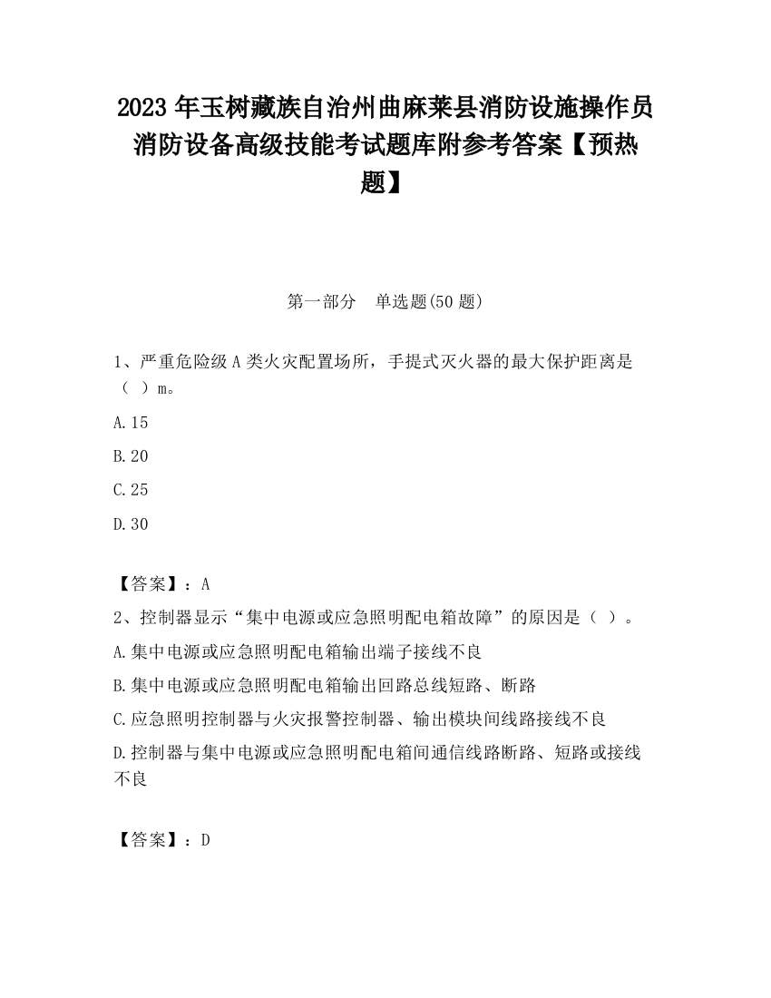 2023年玉树藏族自治州曲麻莱县消防设施操作员消防设备高级技能考试题库附参考答案【预热题】