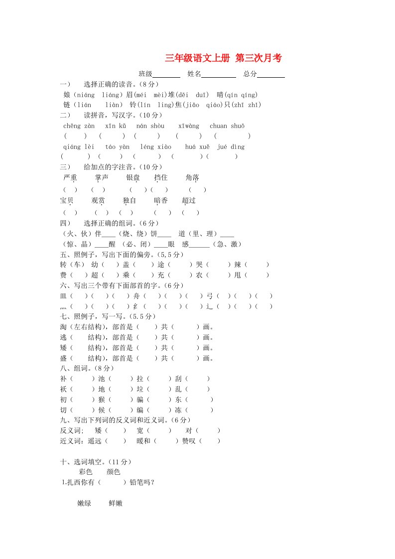 三年级语文上册第三次月考无答案人教新课标版