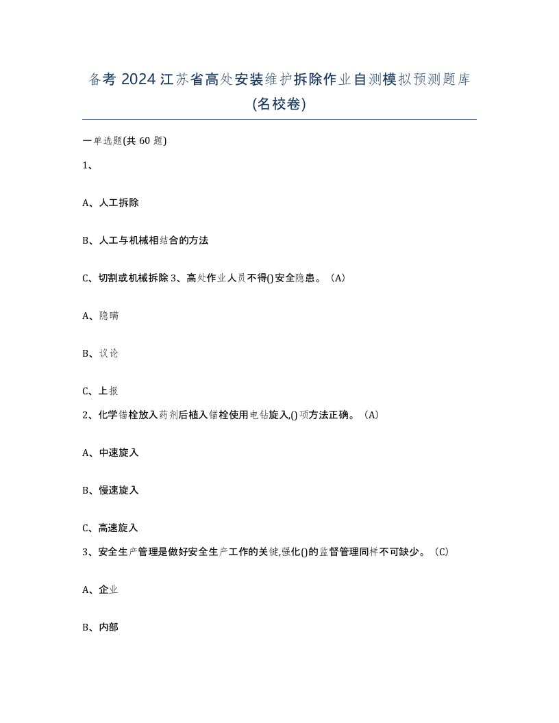 备考2024江苏省高处安装维护拆除作业自测模拟预测题库名校卷