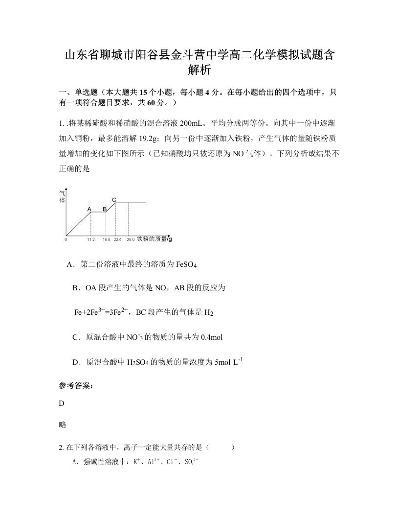 山东省聊城市阳谷县金斗营中学高二化学模拟试题含解析