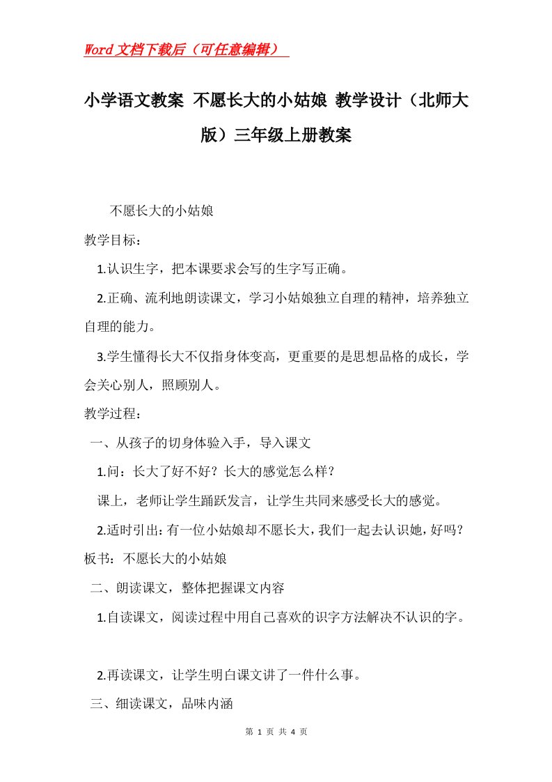 小学语文教案不愿长大的小姑娘教学设计北师大版三年级上册教案