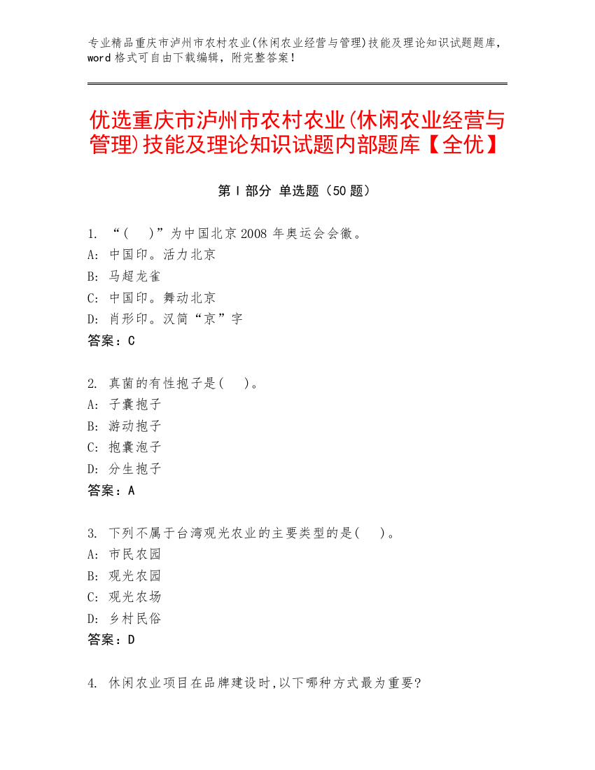 优选重庆市泸州市农村农业(休闲农业经营与管理)技能及理论知识试题内部题库【全优】