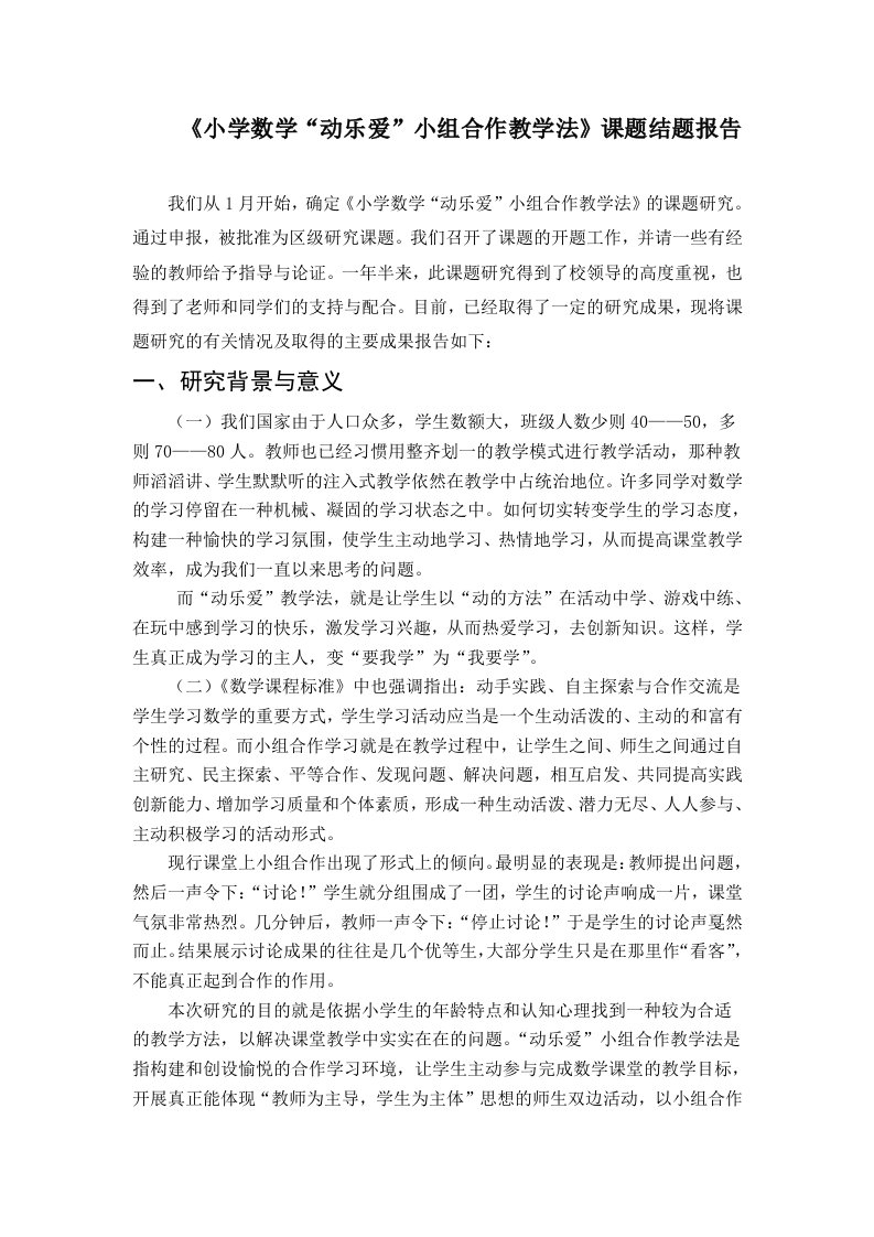 小学数学动乐爱小组合作教学法课题结题报告