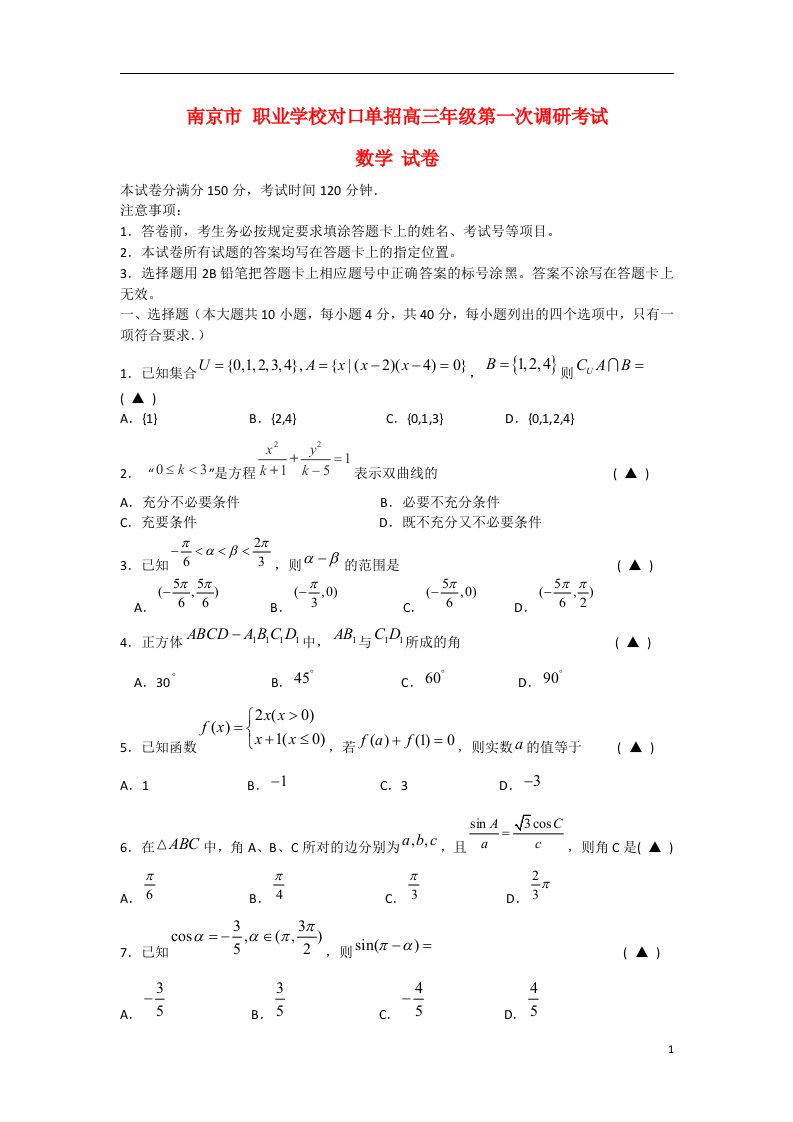 对口单招高三数学第一次调研考试试题苏教版