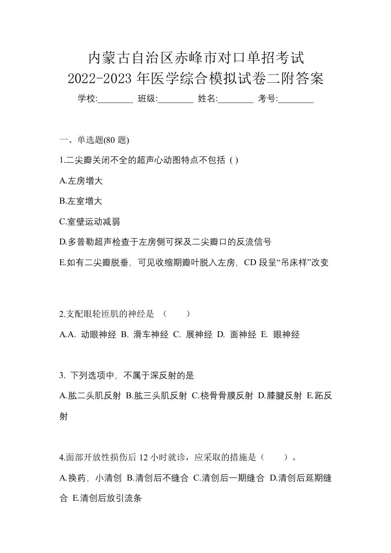 内蒙古自治区赤峰市对口单招考试2022-2023年医学综合模拟试卷二附答案