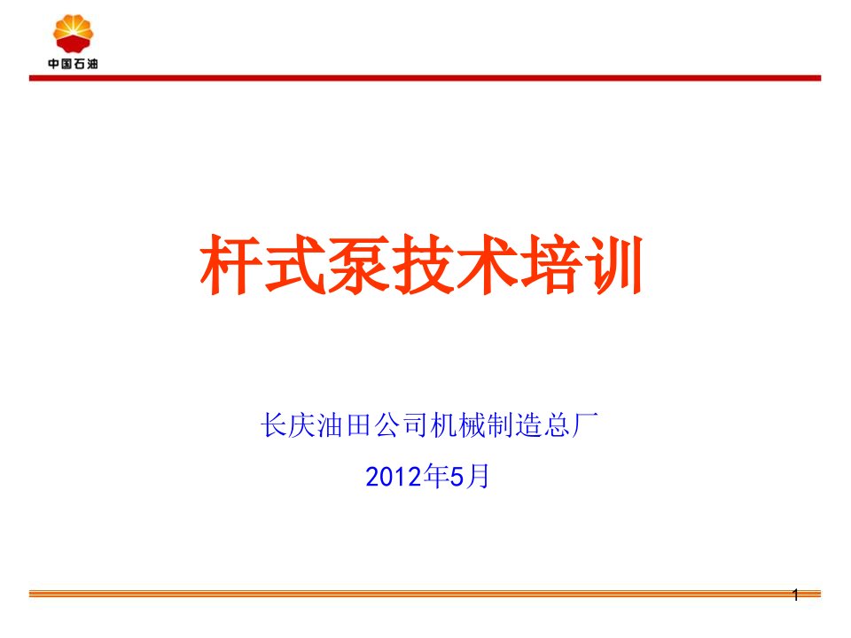 杆式抽油泵技术培训-文档资料