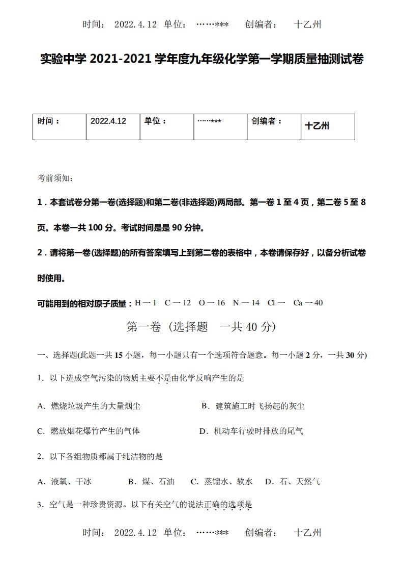 九年级化学第一学期质量抽测试卷试题