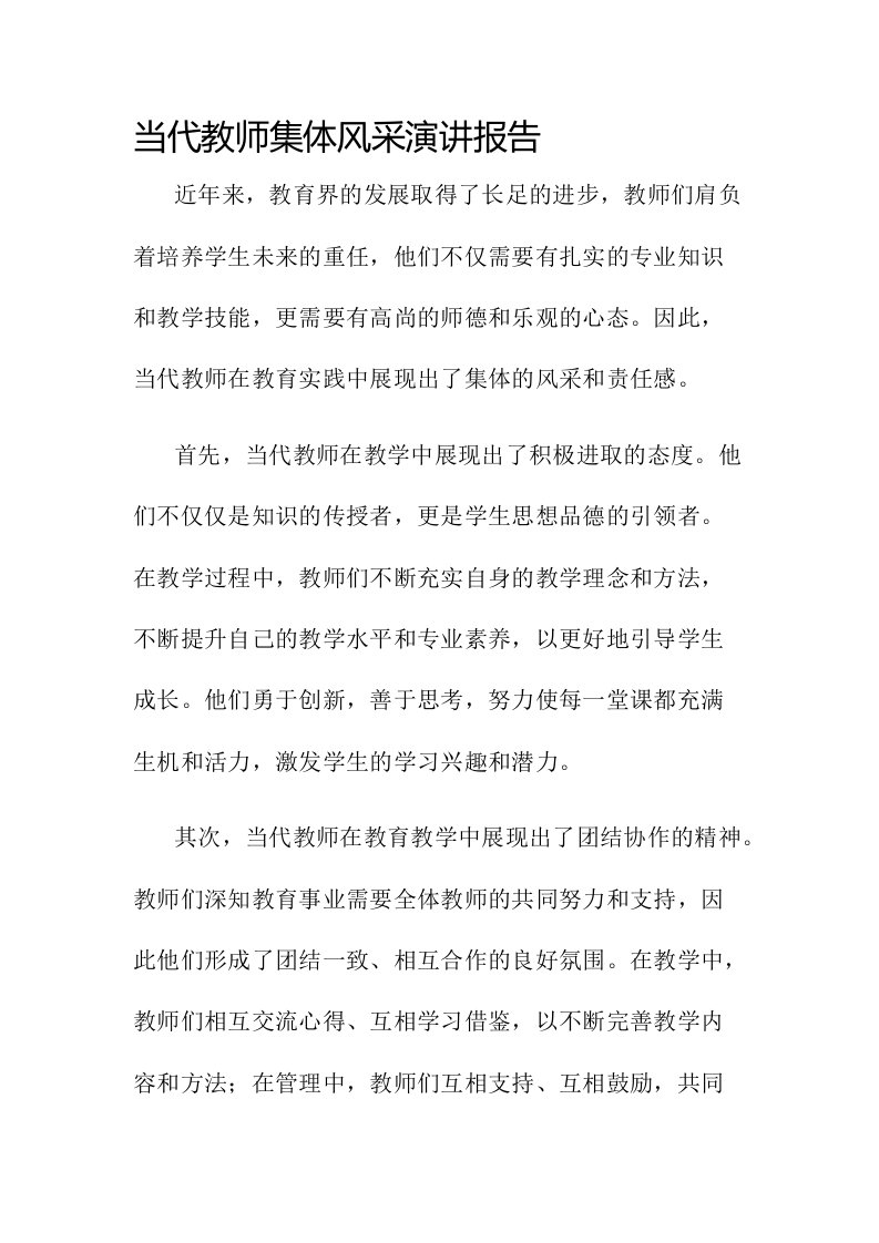 当代教师集体风采演讲报告