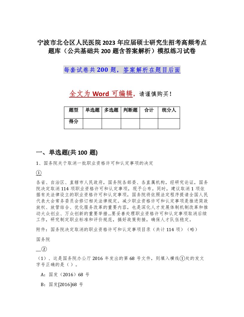 宁波市北仑区人民医院2023年应届硕士研究生招考高频考点题库公共基础共200题含答案解析模拟练习试卷