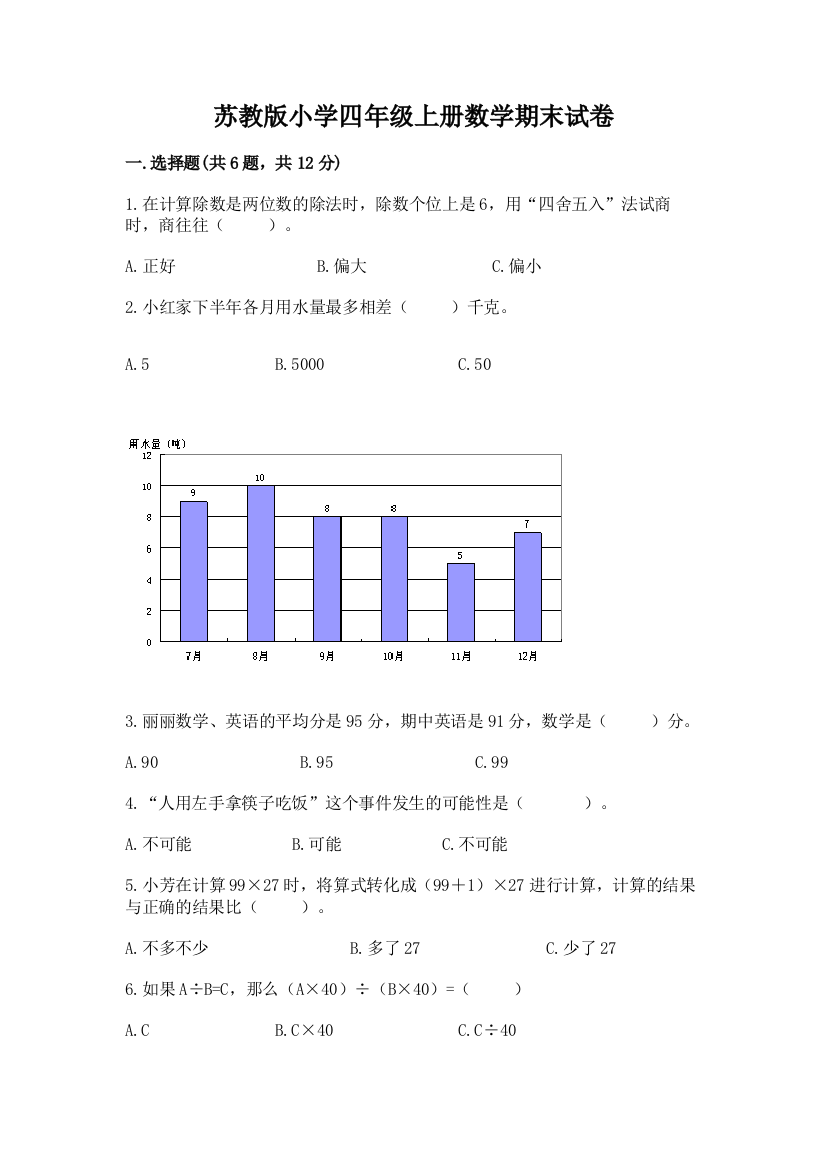 苏教版小学四年级上册数学期末试卷精品【名师系列】