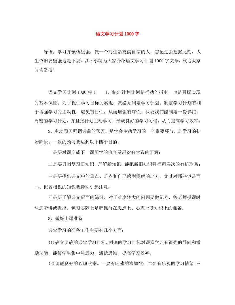 精编语文学习计划1000字