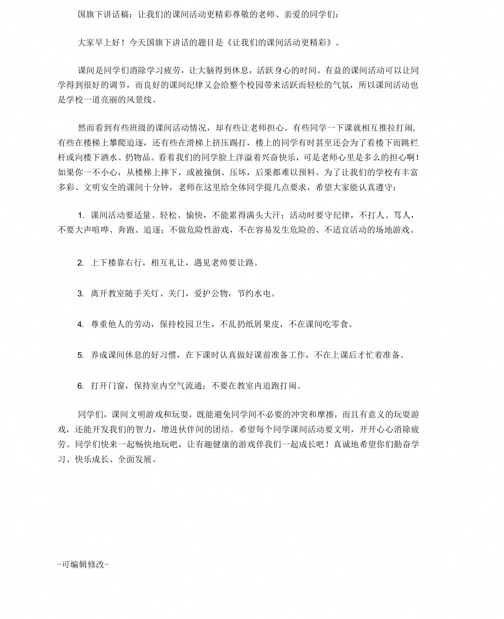 国旗下讲话稿：让我们的课间活动更精彩