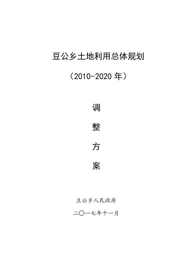 （推荐）豆公乡土地利用总体规划