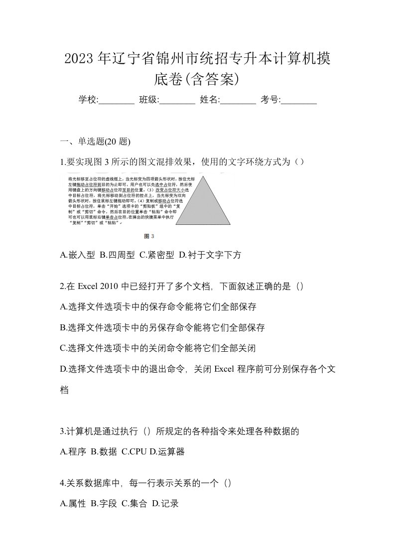 2023年辽宁省锦州市统招专升本计算机摸底卷含答案