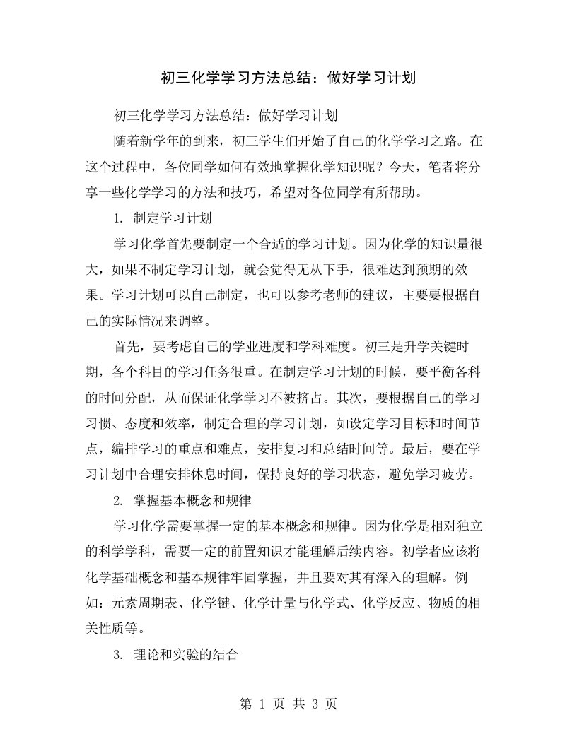 初三化学学习方法总结：做好学习计划