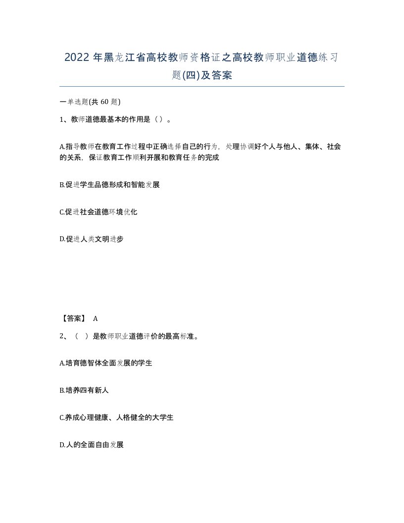 2022年黑龙江省高校教师资格证之高校教师职业道德练习题四及答案