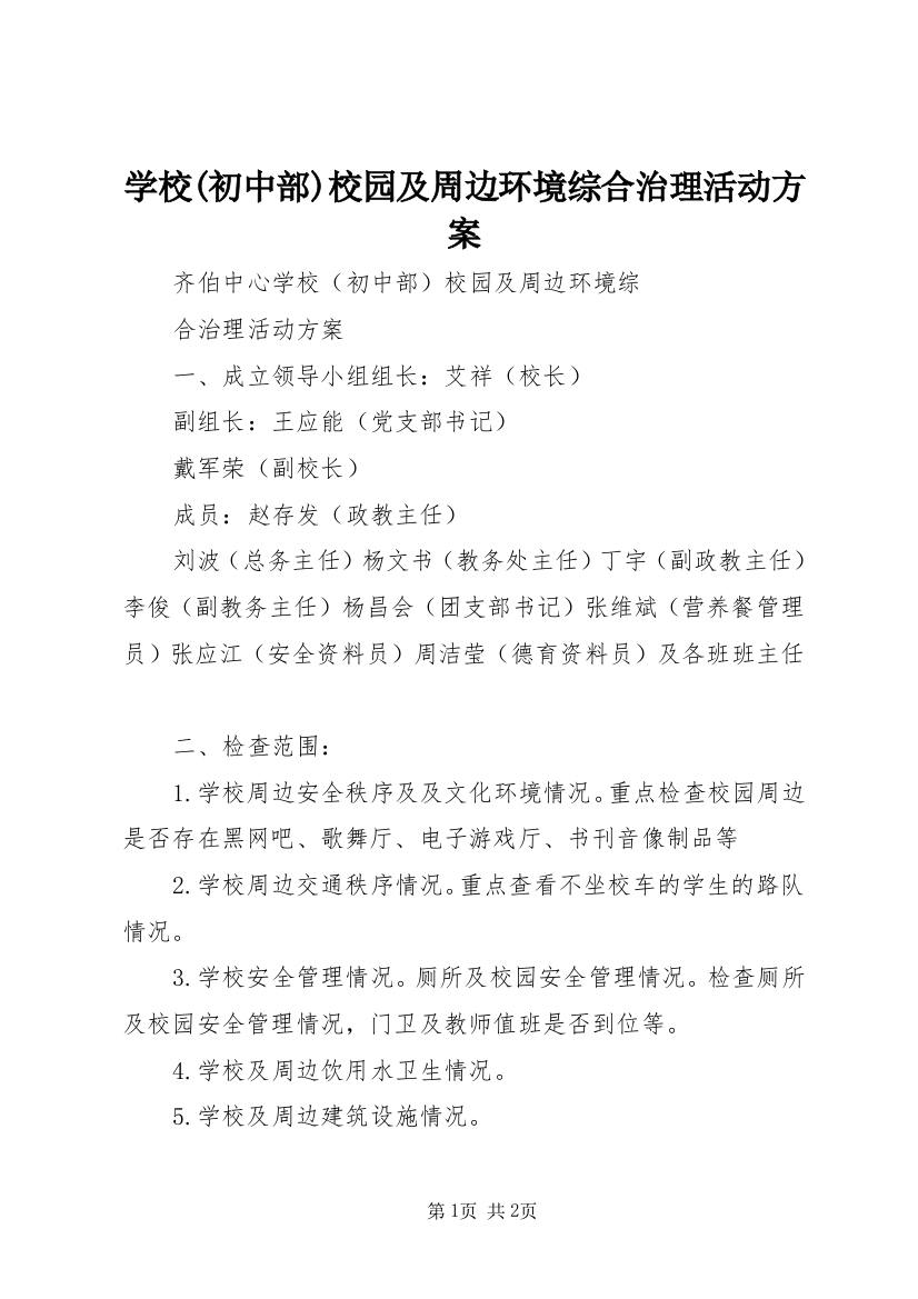 学校(初中部)校园及周边环境综合治理活动方案