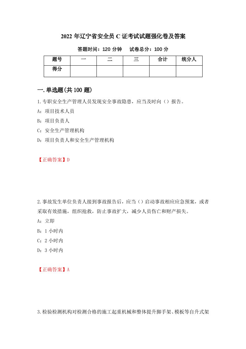 2022年辽宁省安全员C证考试试题强化卷及答案90