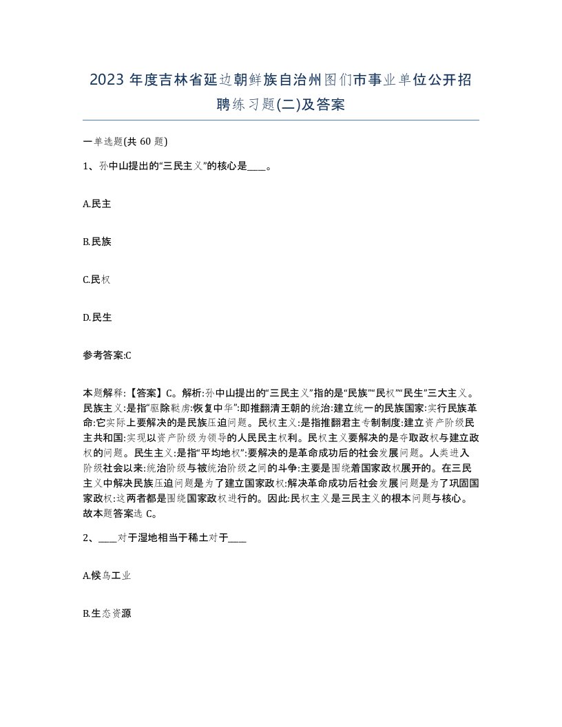 2023年度吉林省延边朝鲜族自治州图们市事业单位公开招聘练习题二及答案