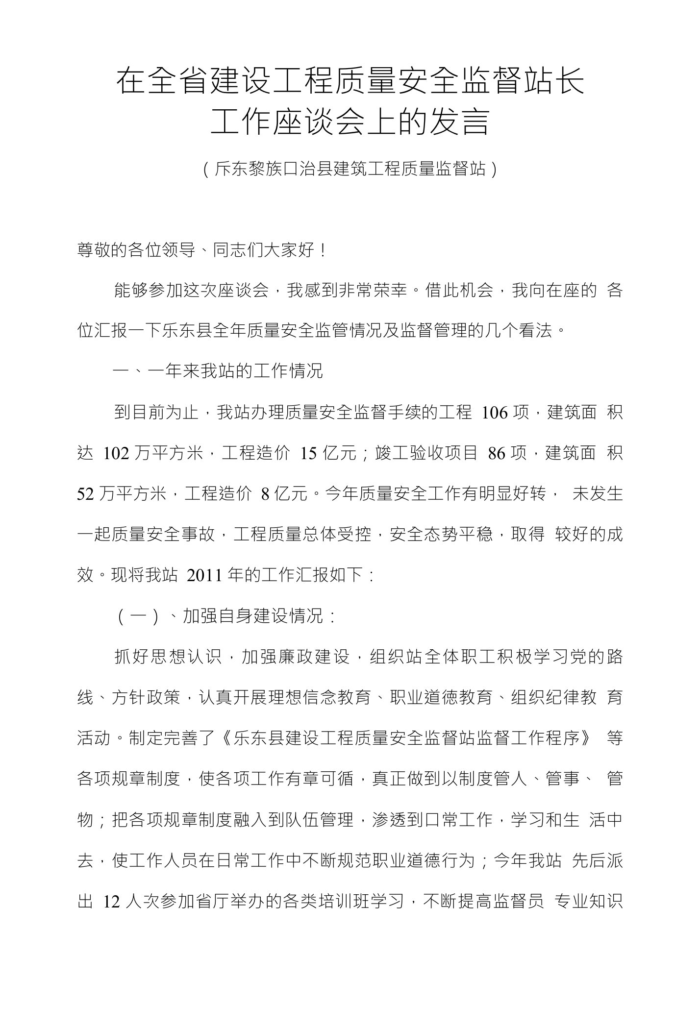 在全省建设工程质量安全监督站长工作座谈会上的发言