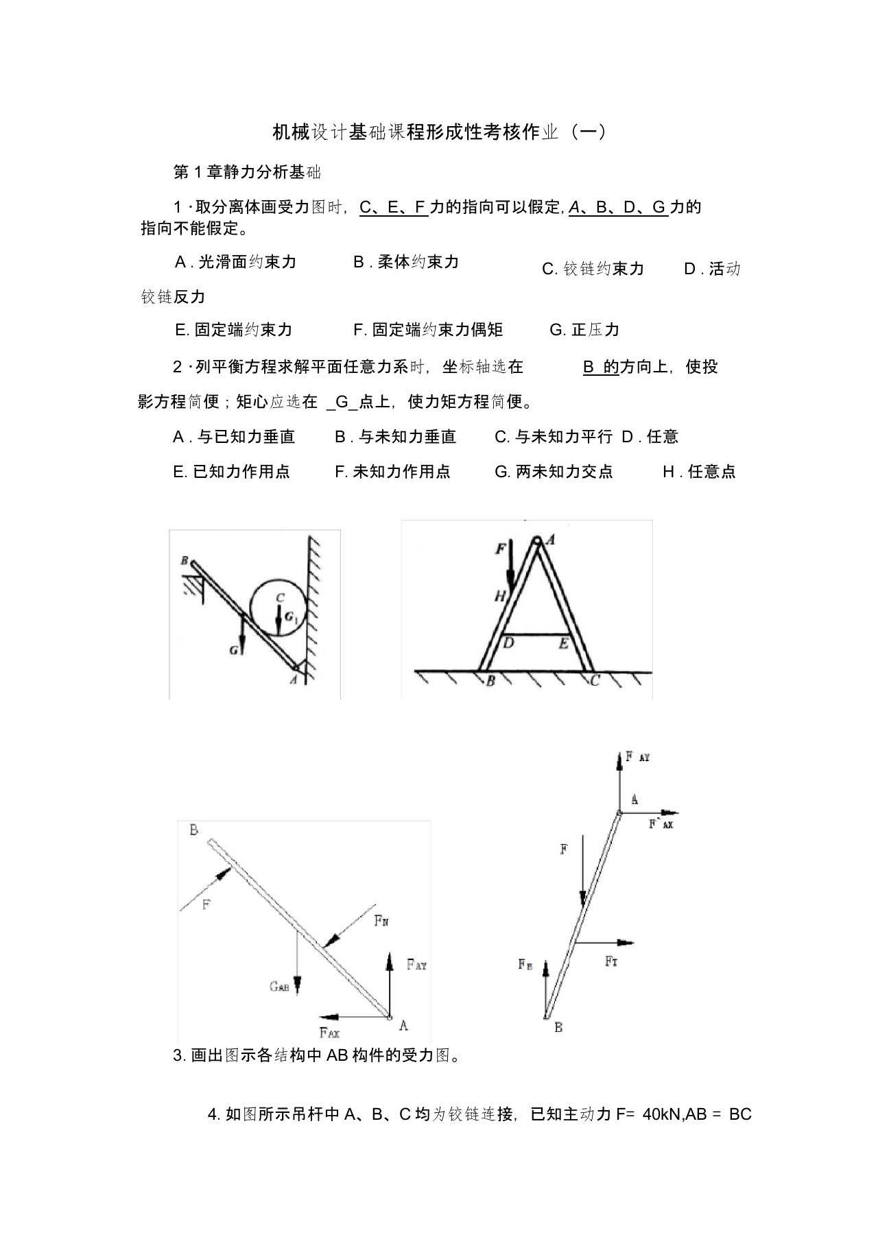 机械设计基础形考作业答案