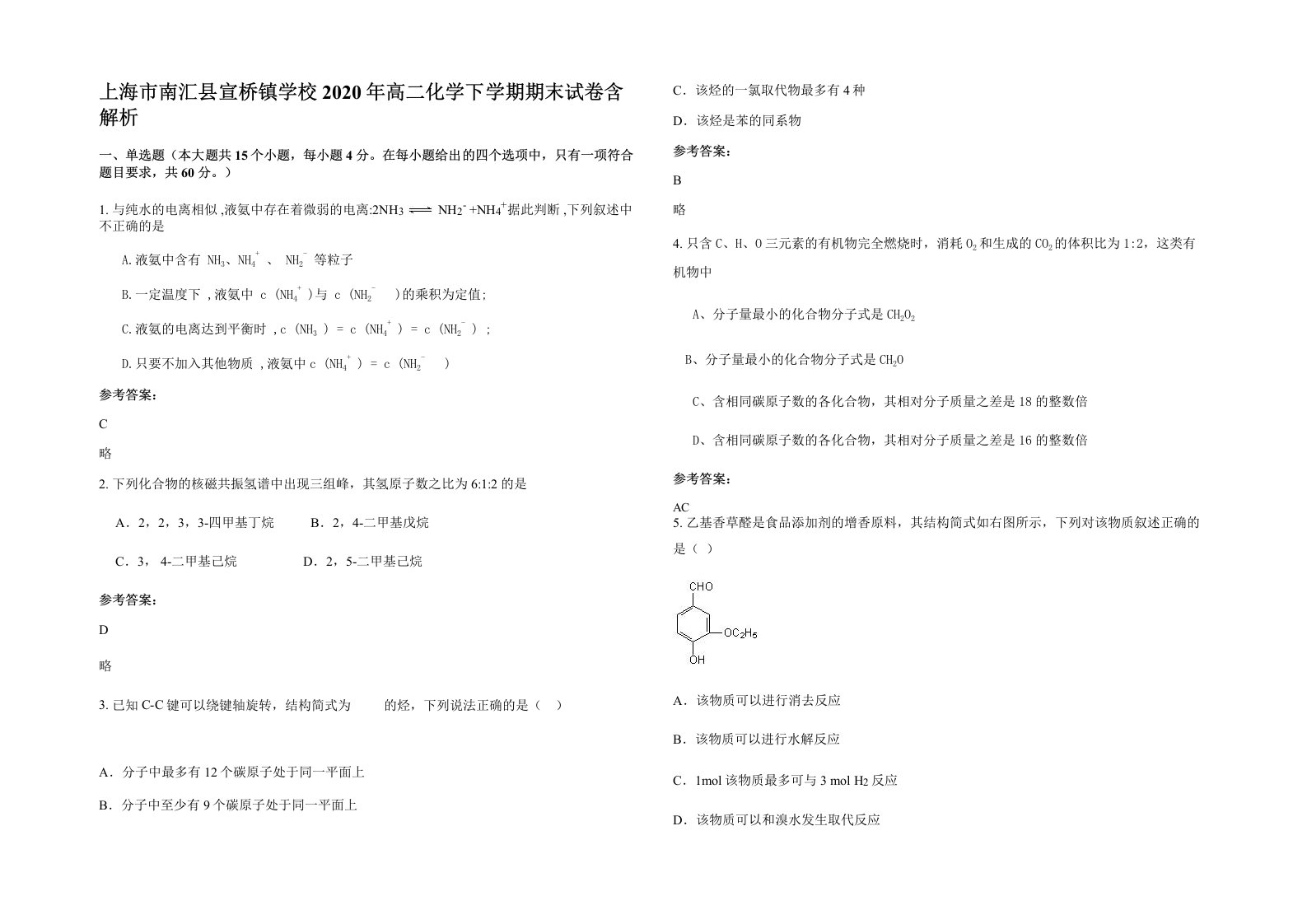 上海市南汇县宣桥镇学校2020年高二化学下学期期末试卷含解析