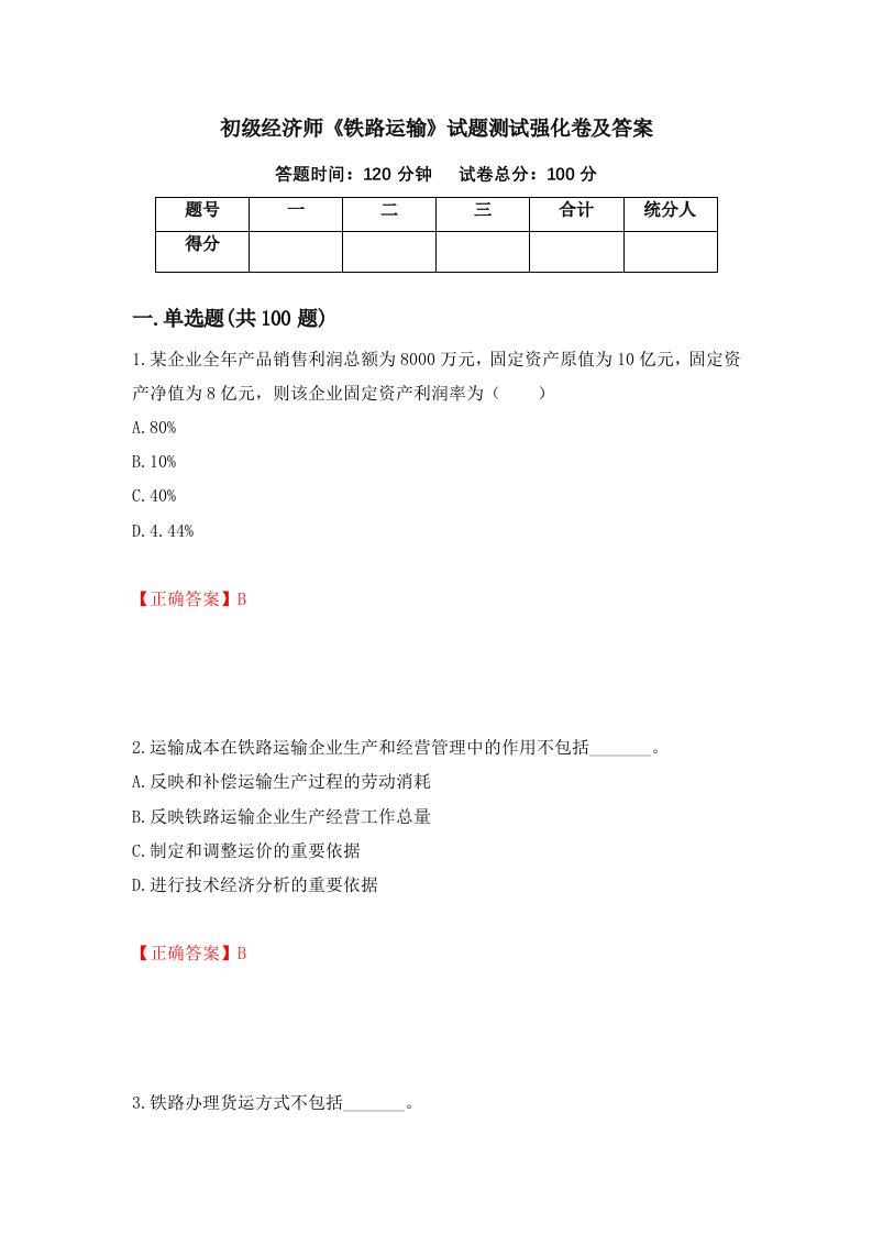 初级经济师铁路运输试题测试强化卷及答案93