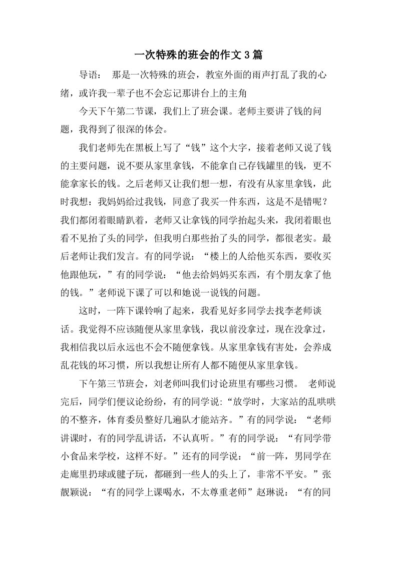 一次特殊的班会的作文3篇