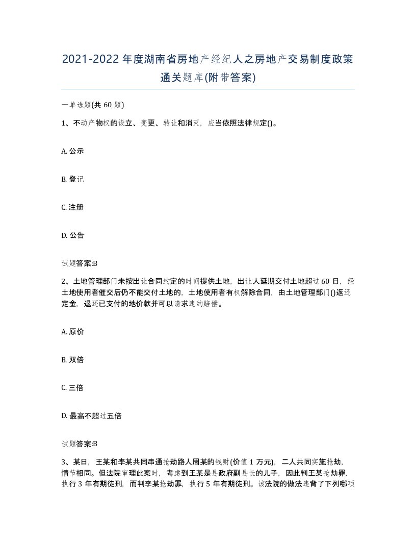 2021-2022年度湖南省房地产经纪人之房地产交易制度政策通关题库附带答案