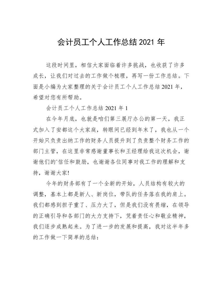 会计员工个人工作总结2021年