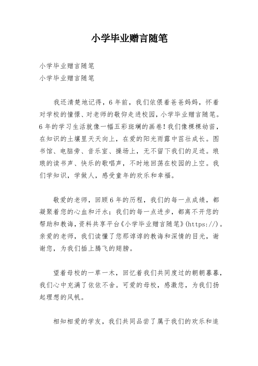 小学毕业赠言随笔