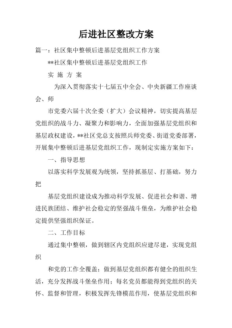 后进社区整改方案