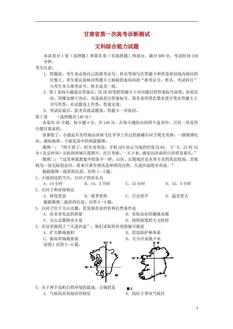 甘肃省高三文综第一次诊断考试试题新人教A版